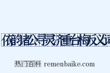 依韵诸公寻灵济重台梅反义词是什么意思的图片
